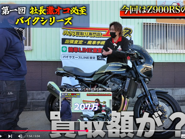 207万円で買取したZ900RSカフェ/2024年式